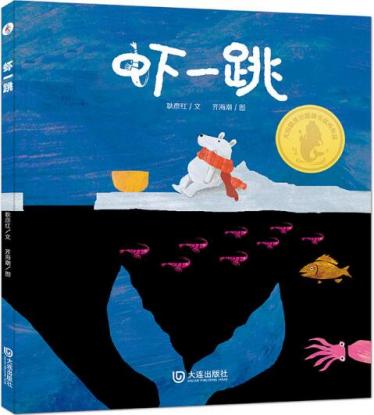 虾一跳绘本1