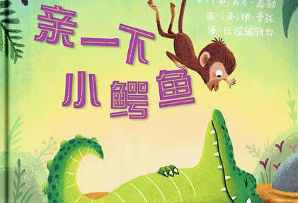亲一下小鳄鱼绘本6