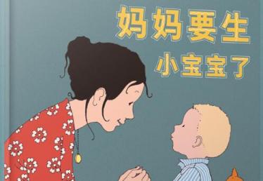 妈妈要生小宝宝了绘本5