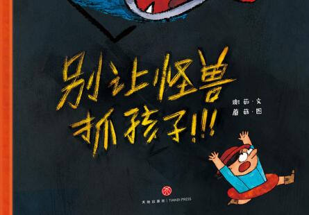 别让怪兽抓孩子绘本5