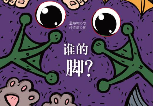 谁的脚绘本7