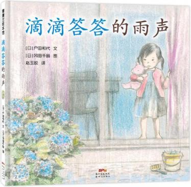 滴滴答答的雨声绘本1