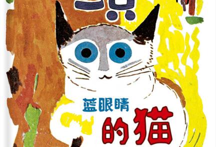 一只蓝眼睛的猫绘本6