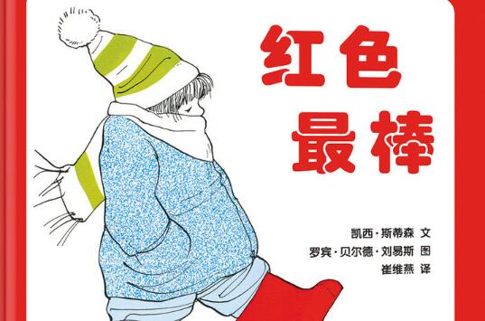 红色最棒绘本7