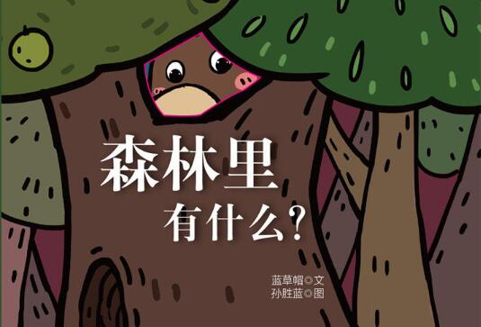 森林里有什么绘本7