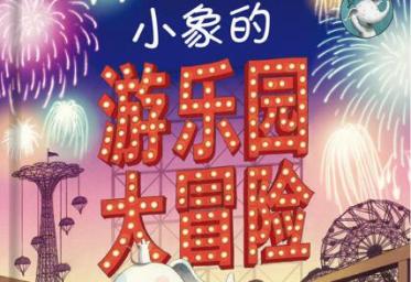 小象的游乐园大冒险绘本6