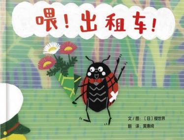 喂！出租车！绘本6