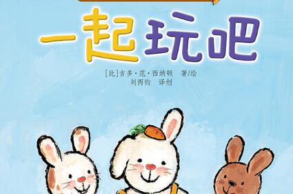 一起玩吧绘本5