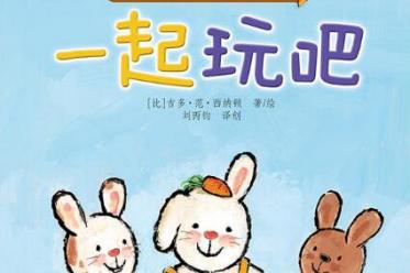 一起玩吧绘本5