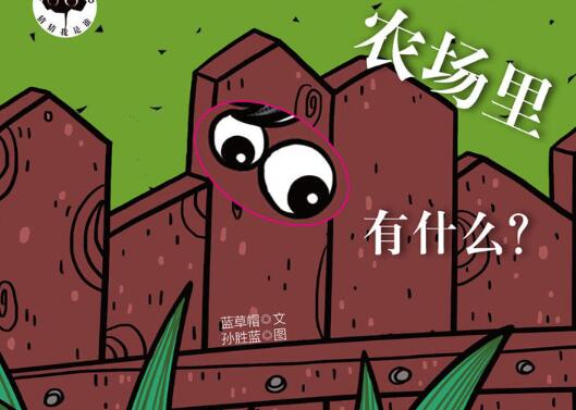 农场里面有什么？绘本7