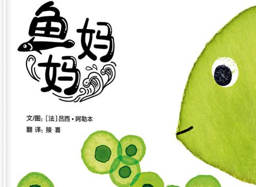 鱼妈妈绘本6