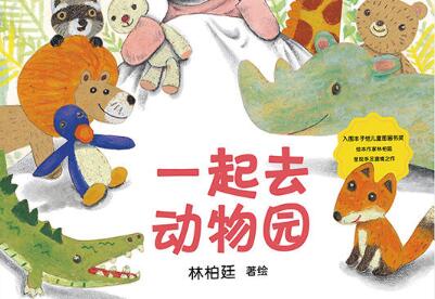 一起去动物园绘本6