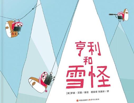 亨利和雪怪绘本6