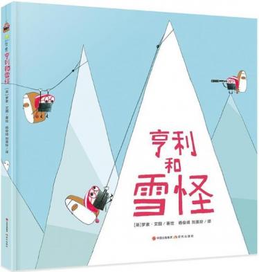 亨利和雪怪绘本1