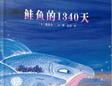 鲑鱼的1340天绘本6