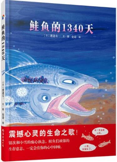 鲑鱼的1340天绘本1