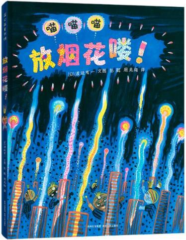 放烟花喽！绘本1