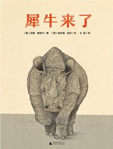 犀牛来了绘本1