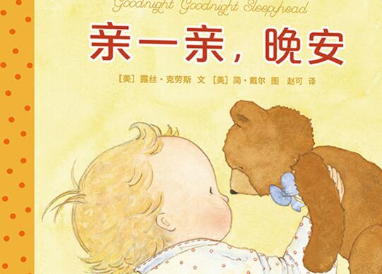 亲一亲，晚安绘本6