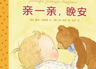 亲一亲，晚安绘本6