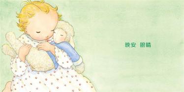 亲一亲，晚安绘本3
