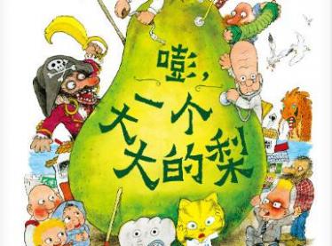 嘭，一个大大的梨绘本6