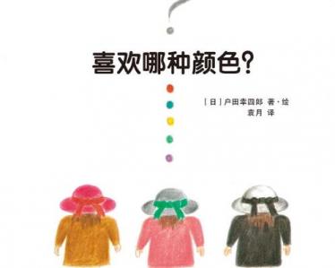 喜欢哪种颜色绘本6