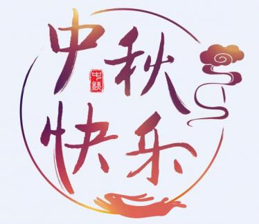 中秋节祝福语送家人图片大全