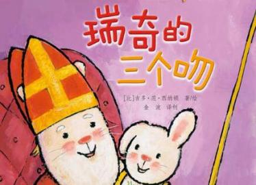 瑞奇的三个吻绘本5