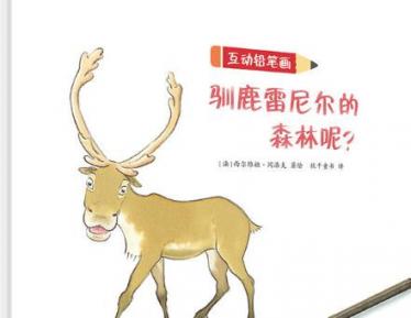 驯鹿雷尼尔的森林呢绘本6