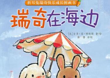瑞奇在海边绘本5