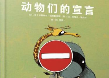 动物们的宣言绘本6