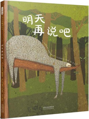 明天再说吧绘本1