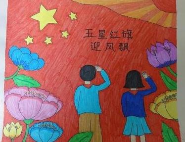 五星红旗为主题的儿童画图片大全