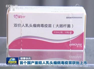 国产hpv疫苗是几价3