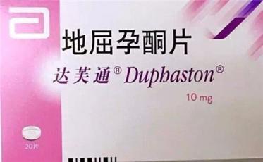 达芙通地屈孕酮片的作用和功效2