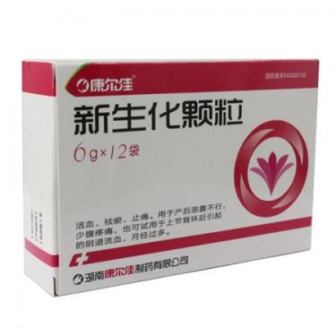 新生化颗粒的作用和功效
