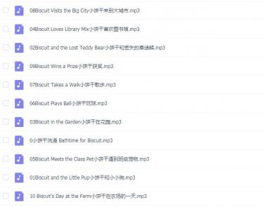 Biscuit小饼干系列英语绘本10个mp3音频资源免费下载