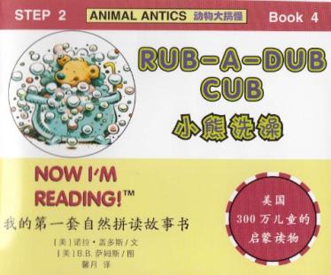 《Rub-A-Dub Cub》自然拼读英文绘本pdf资源免费下载