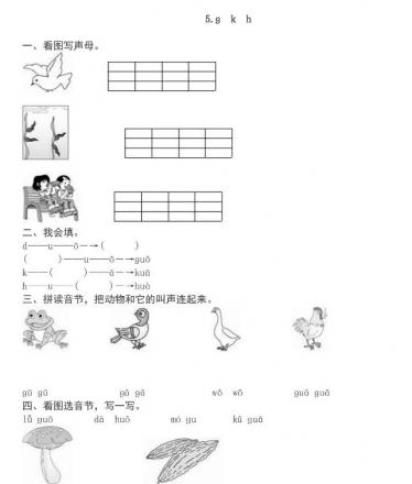 人教部编版一年级上册汉语拼音《g k h》课后习题及答案下载