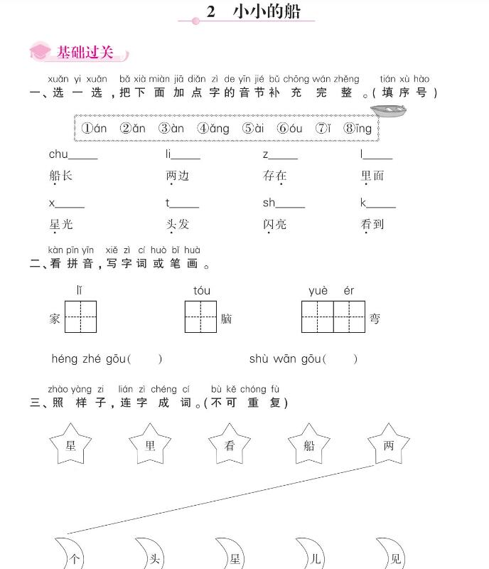 人教部编版一年级上册《小小的船》课后习题及答案pdf资源免费下载