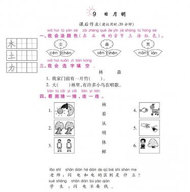 人教部编版一年级上册《日月明》课后习题及答案pdf资源下载