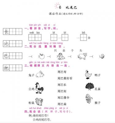 人教部编版一年级上册《比尾巴》课后作业及答案pdf资源下载