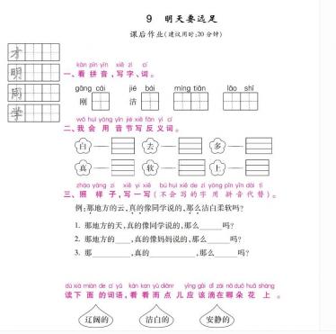 人教部编版一年级上册《明天要远足》课后作业及答案pdf资源下载