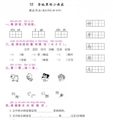 人教版一年级上册《雪地里的小画家》课后作业及答案pdf资源下载