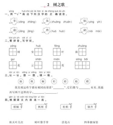 人教部编版二年级上册课文《树之歌》课后作业及答案pdf资源下载