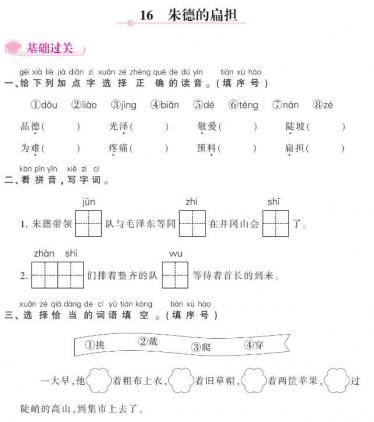 人教部编版二年级上册《朱德的扁担》课后作业题和答案pdf资源下载