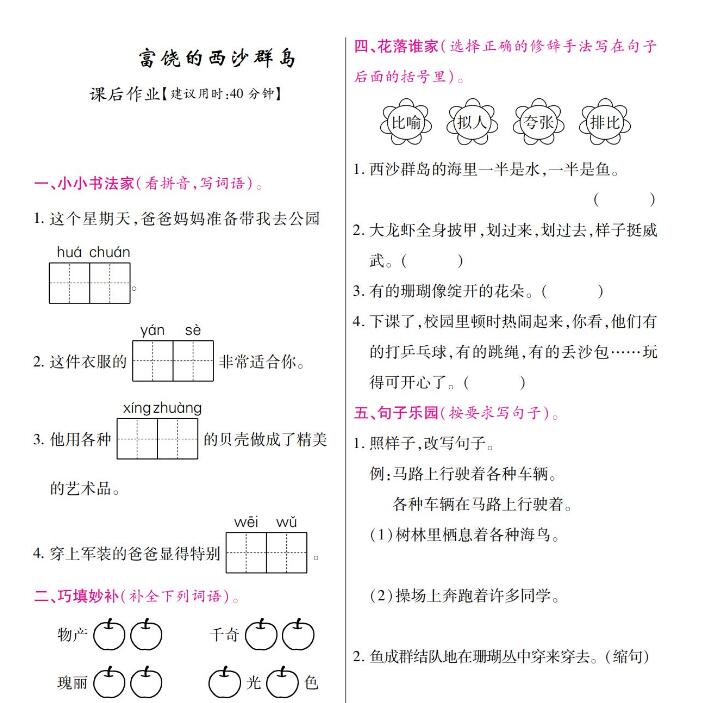 人教部编版三年级上册《富饶的西沙群岛》作业题和答案pdf资源下载