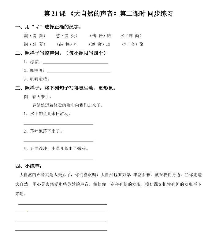 人教部编版三年级上册《大自然的声音》第二课时课后作业和答案文档资源下载