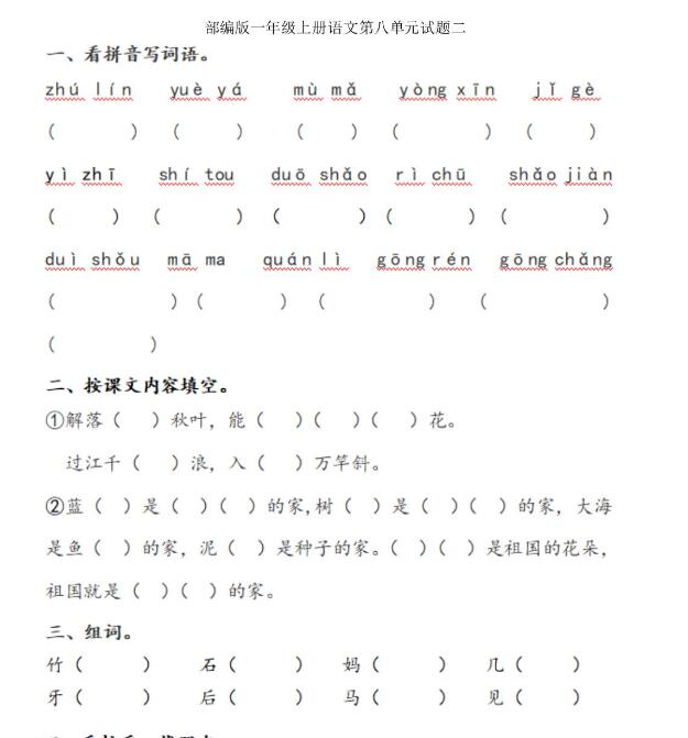 人教版一年级上册语文第八单元测试题二文档资源百度网盘免费下载